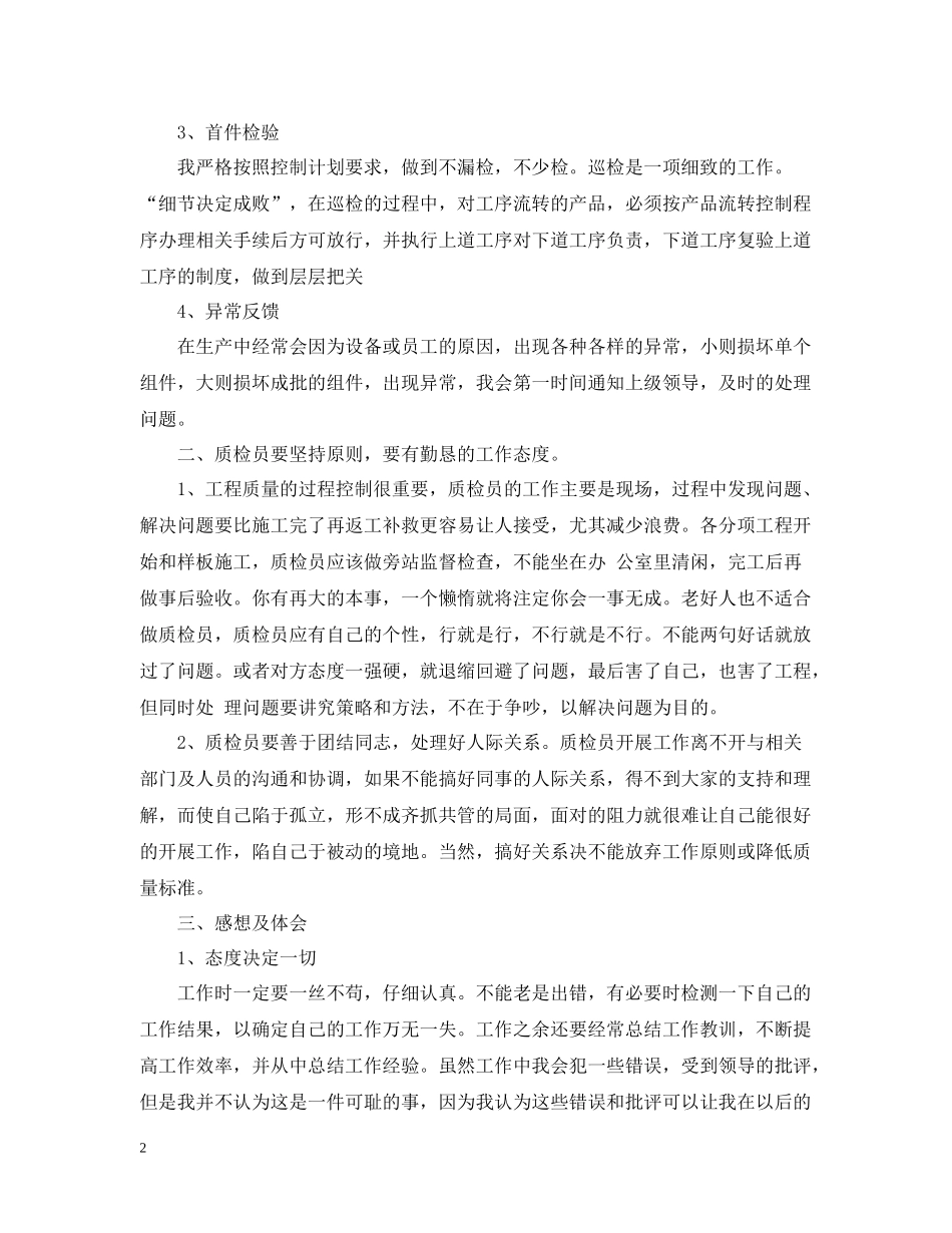 质检员工作总结范例_第2页