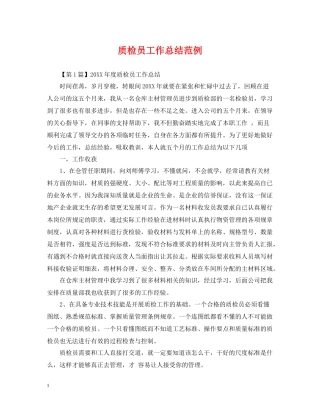 质检员工作总结范例
