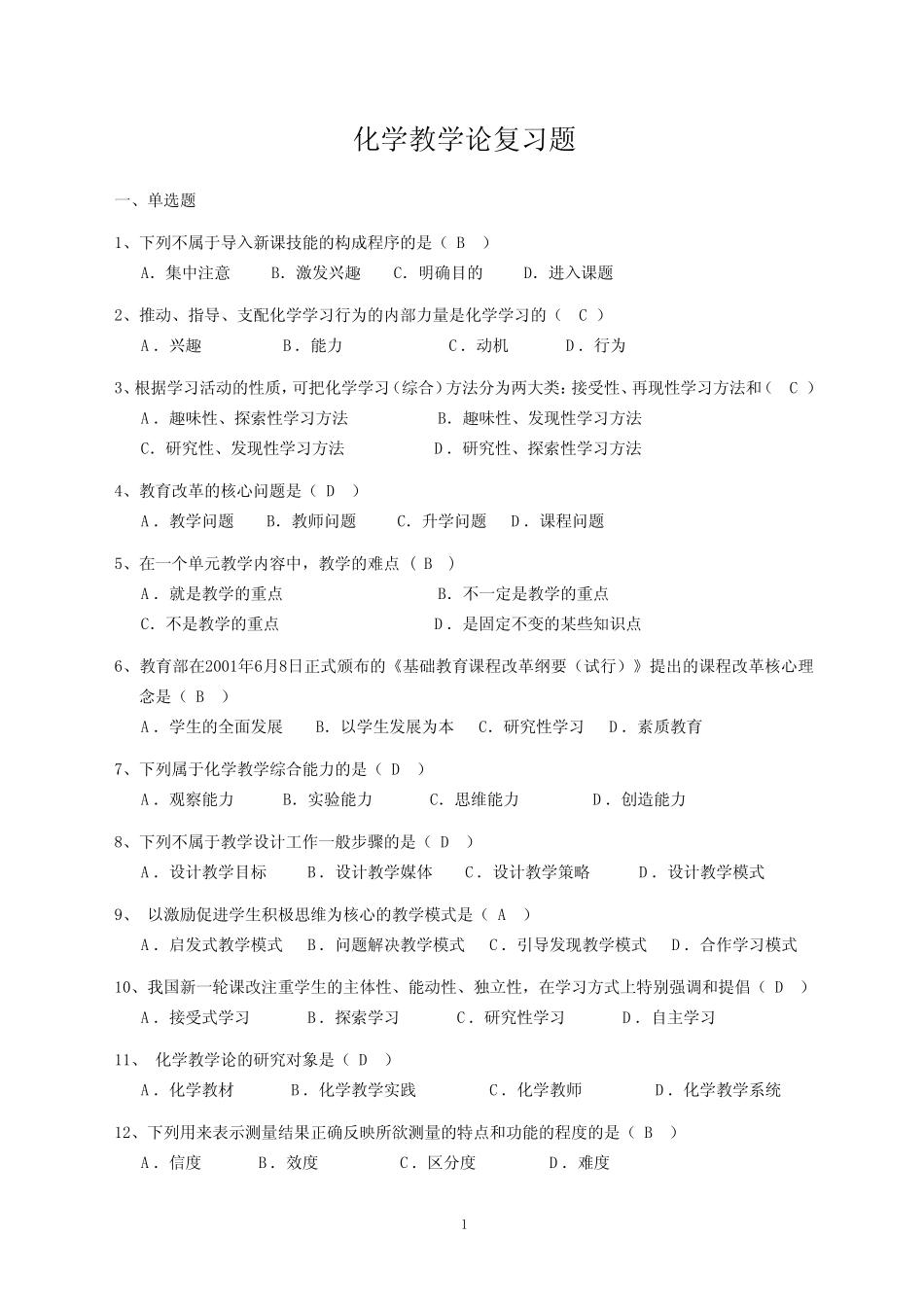 全国中小学教师继续教育网在线考试题库 _第1页