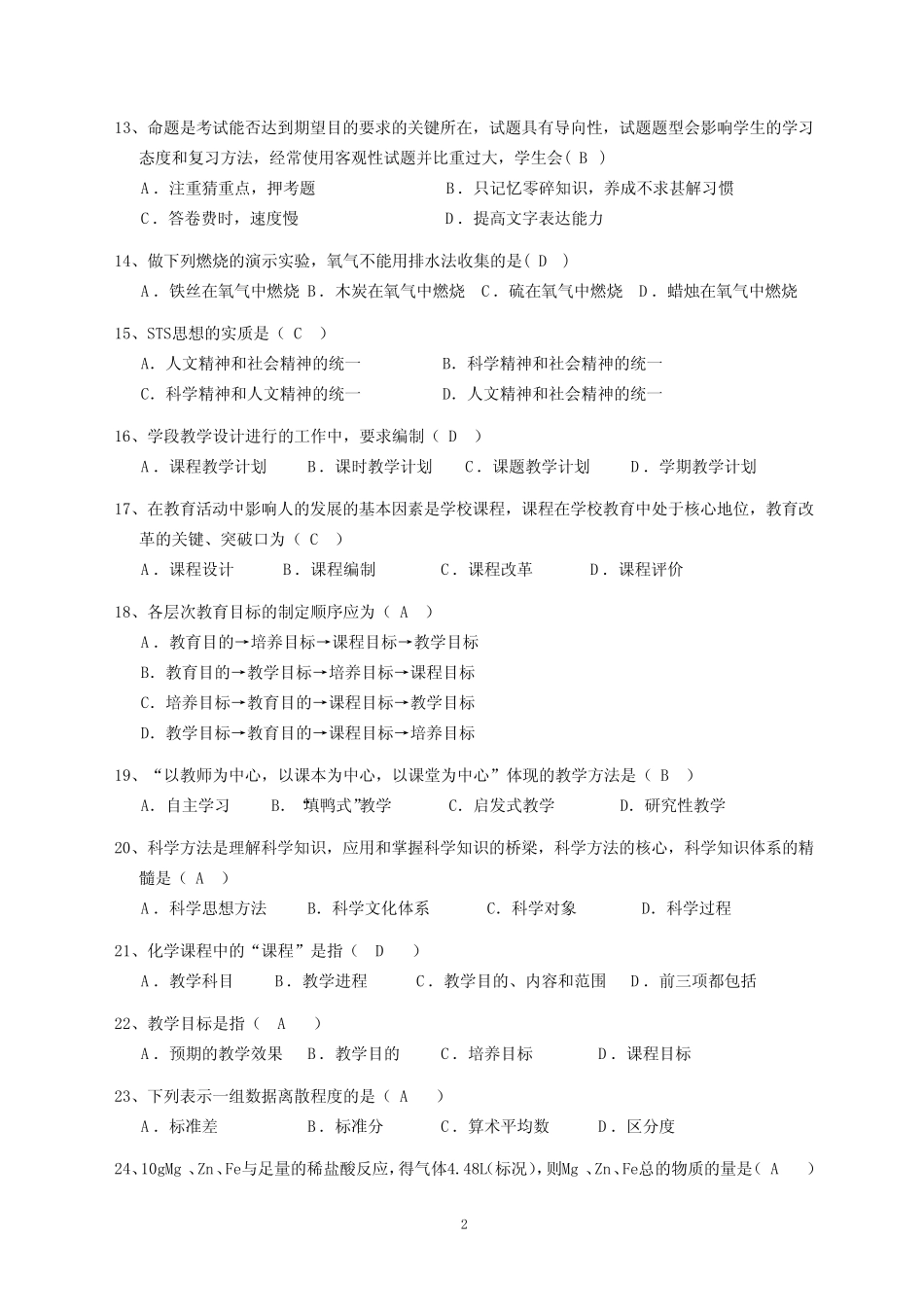 全国中小学教师继续教育网在线考试题库 _第2页