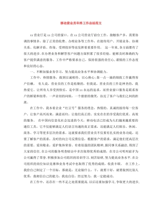 移动营业员年终工作总结范文 