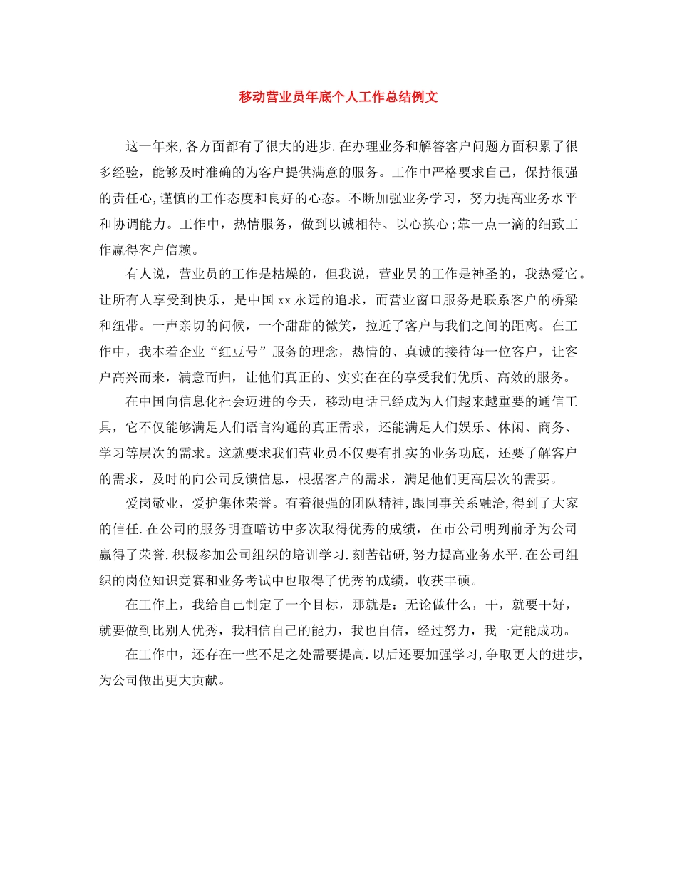移动营业员年底个人工作总结例文 _第1页