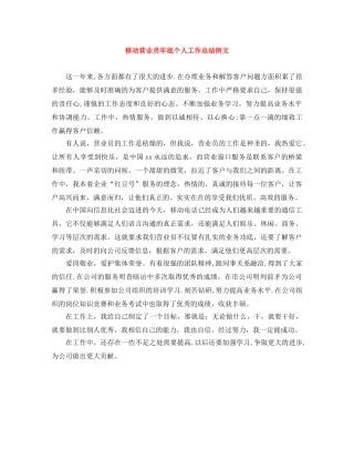 移动营业员年底个人工作总结例文 