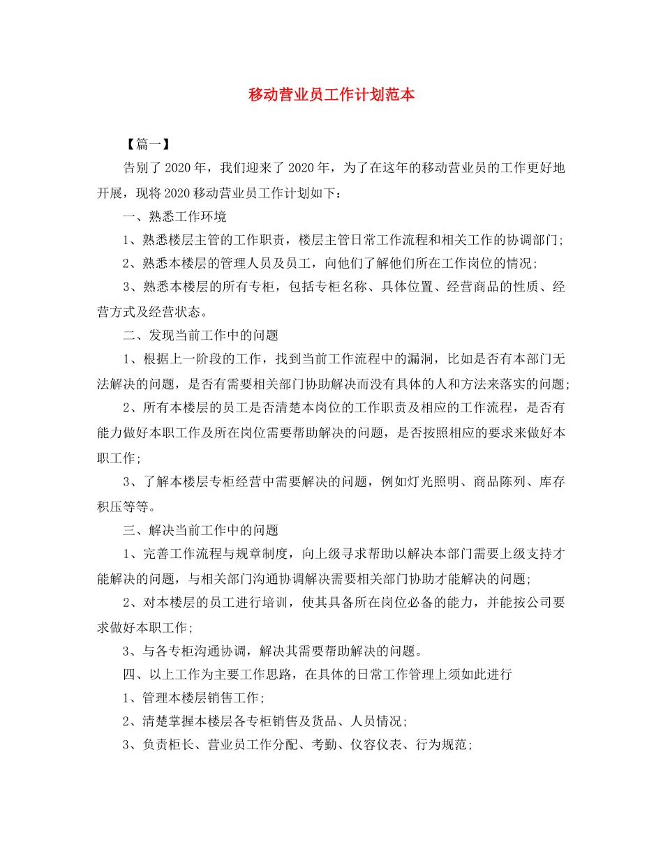 移动营业员工作计划范本 _第1页