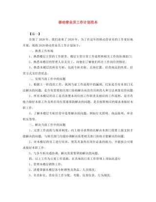移动营业员工作计划范本 