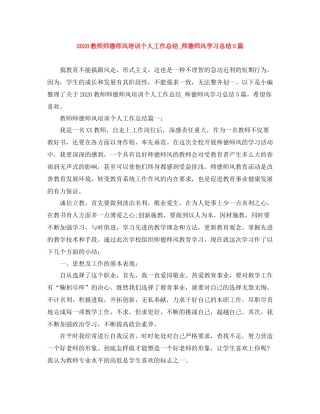 教师师德师风培训个人工作总结_师德师风学习总结5篇