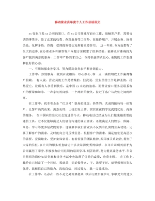 移动营业员年度个人工作总结范文 