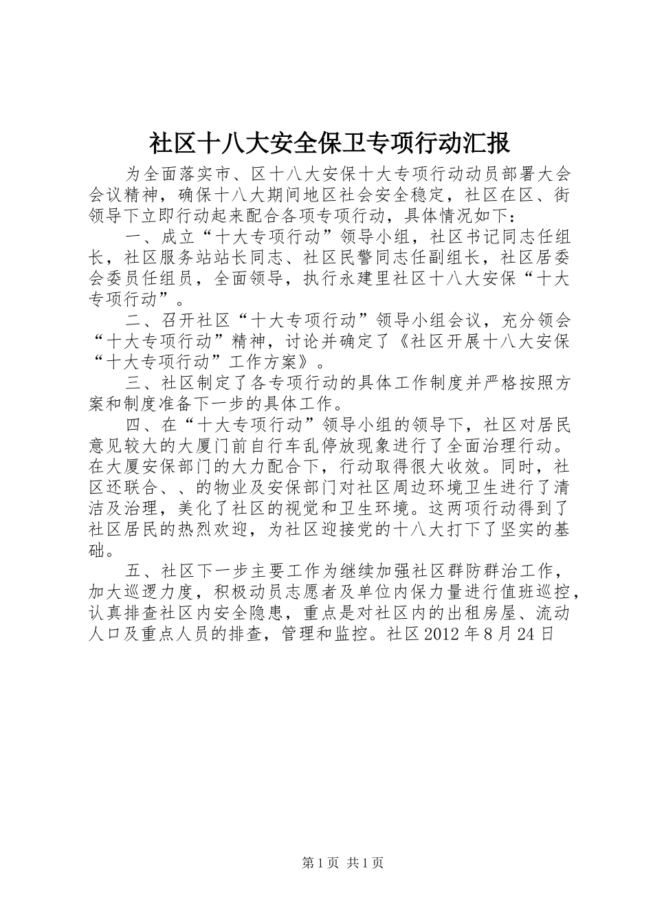 社区十八大安全保卫专项行动汇报_第1页