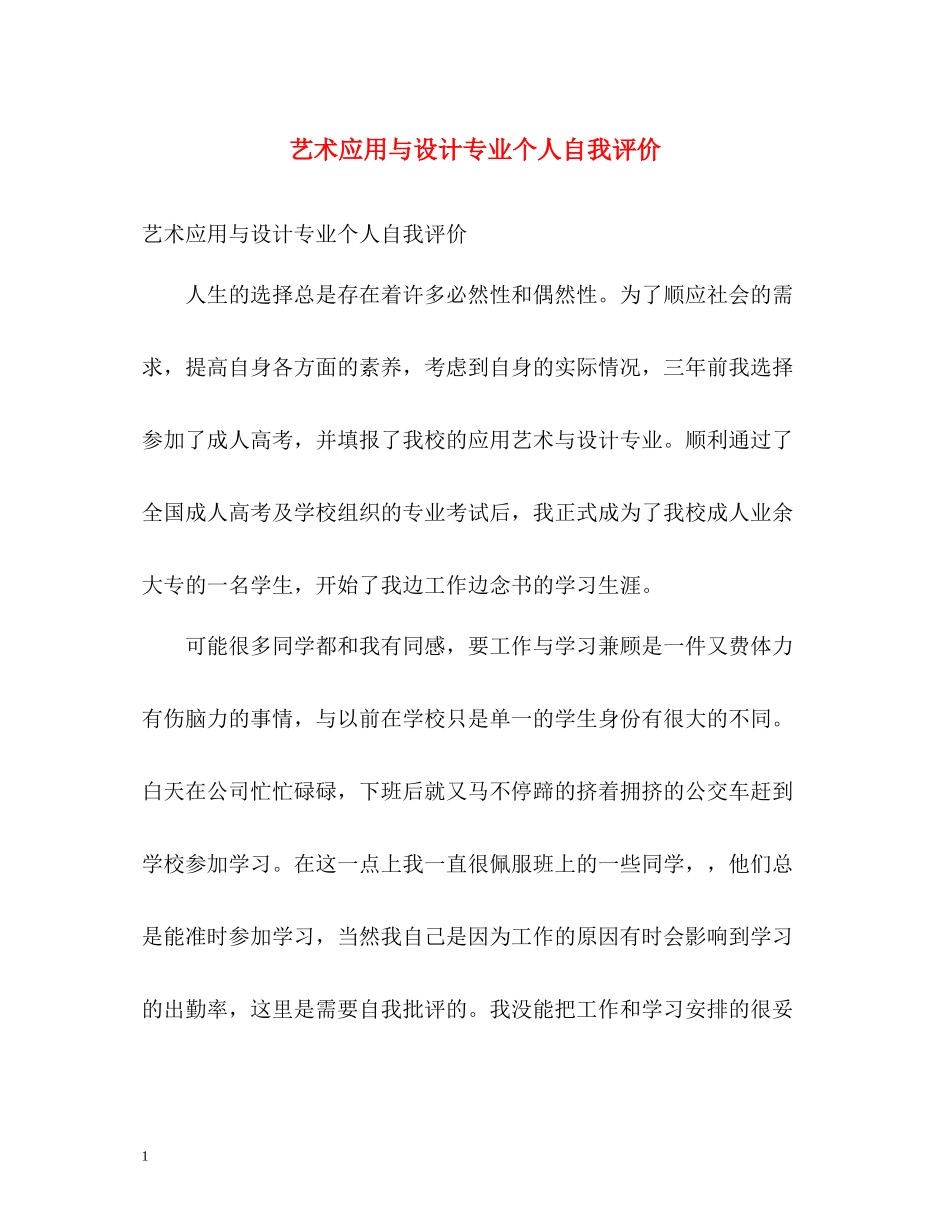 艺术应用与设计专业个人自我评价_第1页