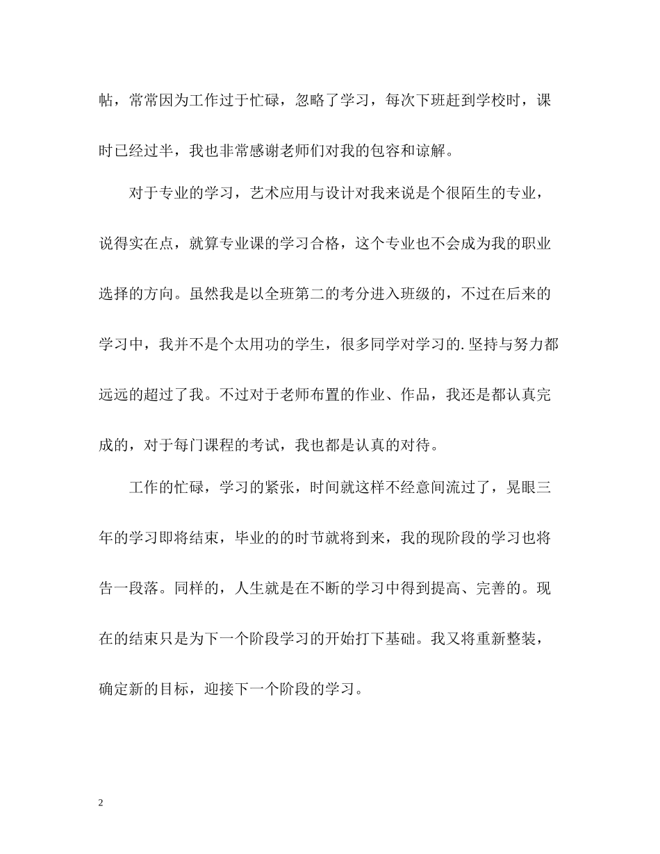 艺术应用与设计专业个人自我评价_第2页