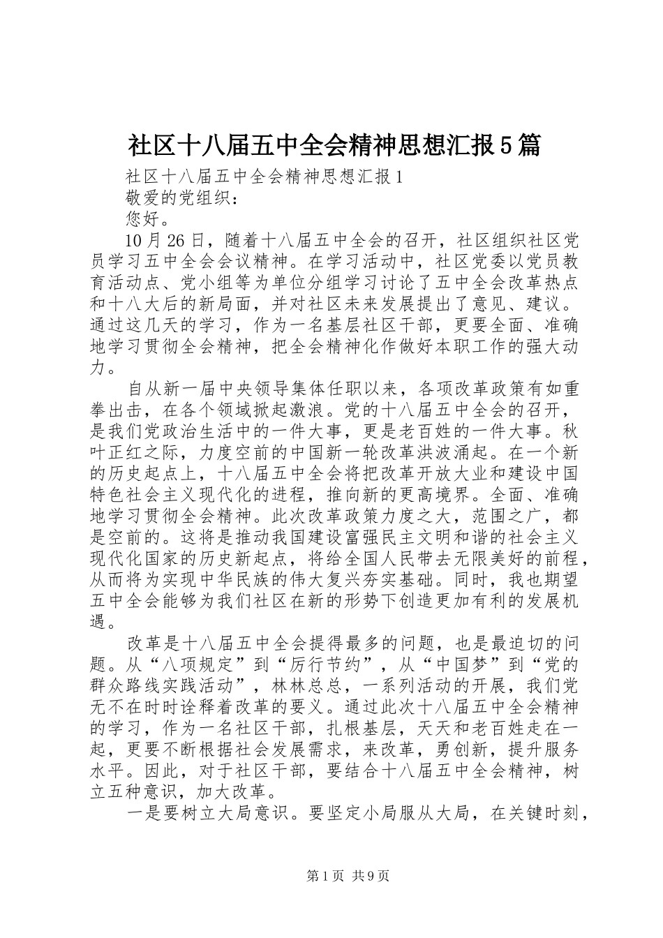 社区十八届五中全会精神思想汇报5篇_第1页