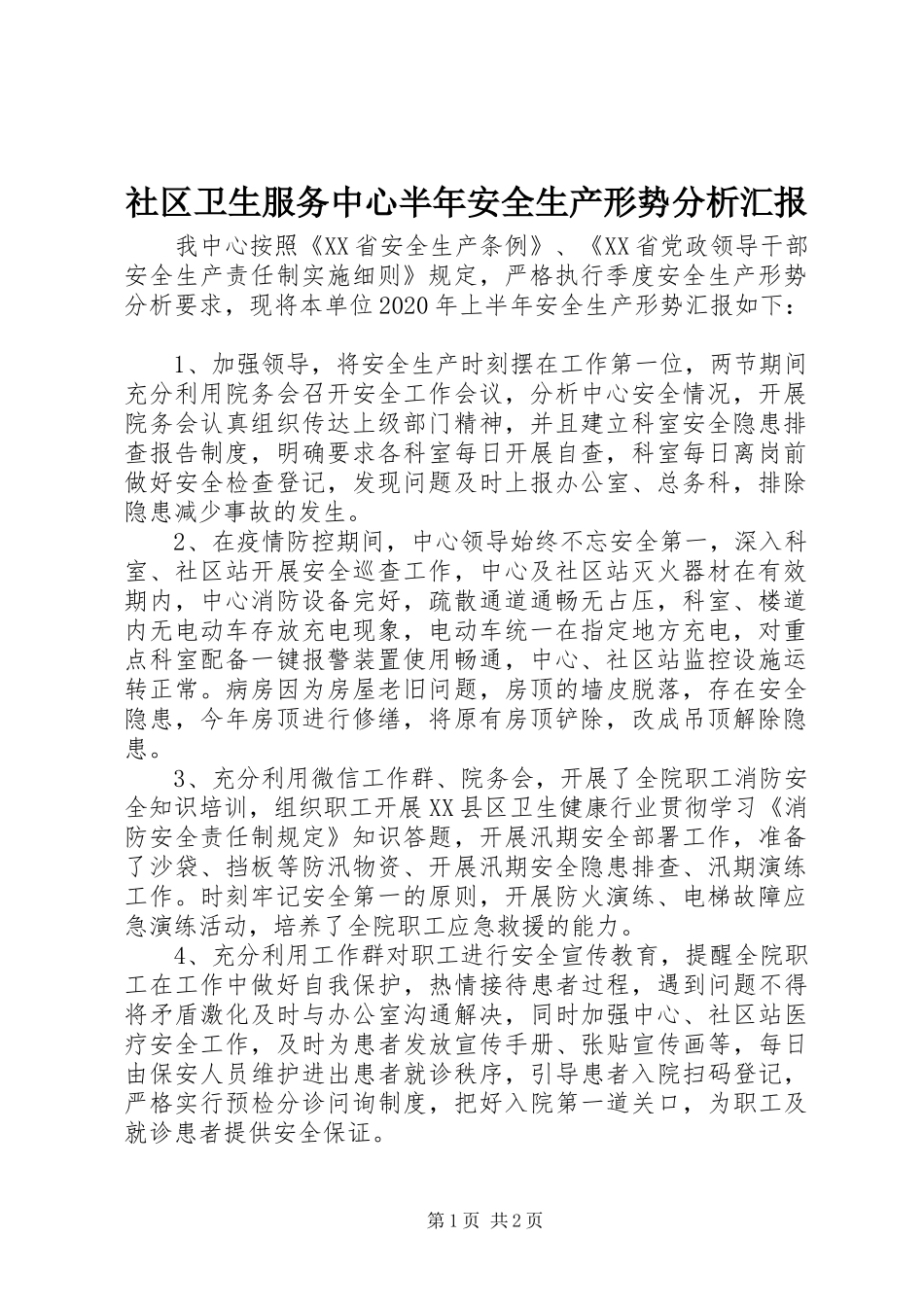 社区卫生服务中心半年安全生产形势分析汇报_第1页