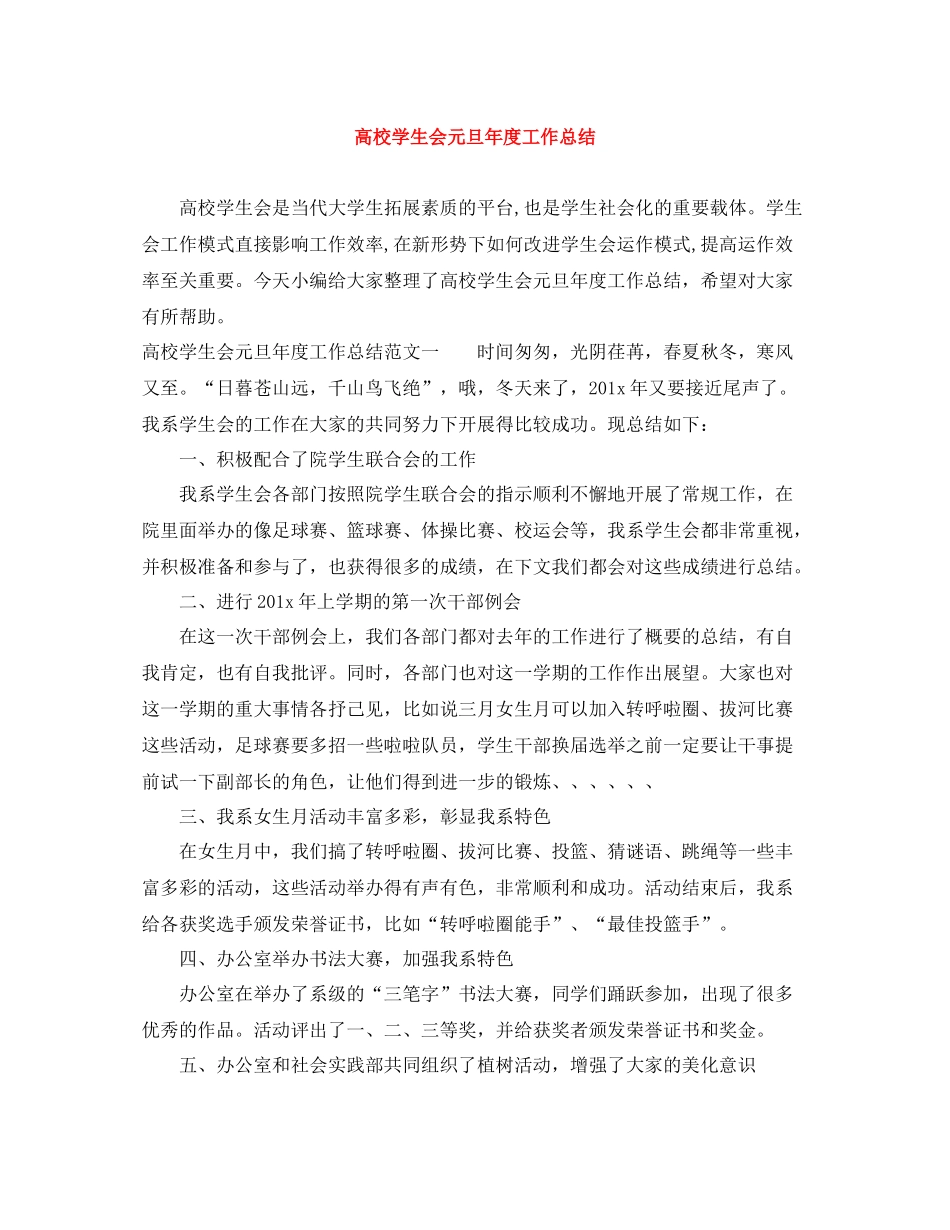 高校学生会元旦年度工作总结_第1页