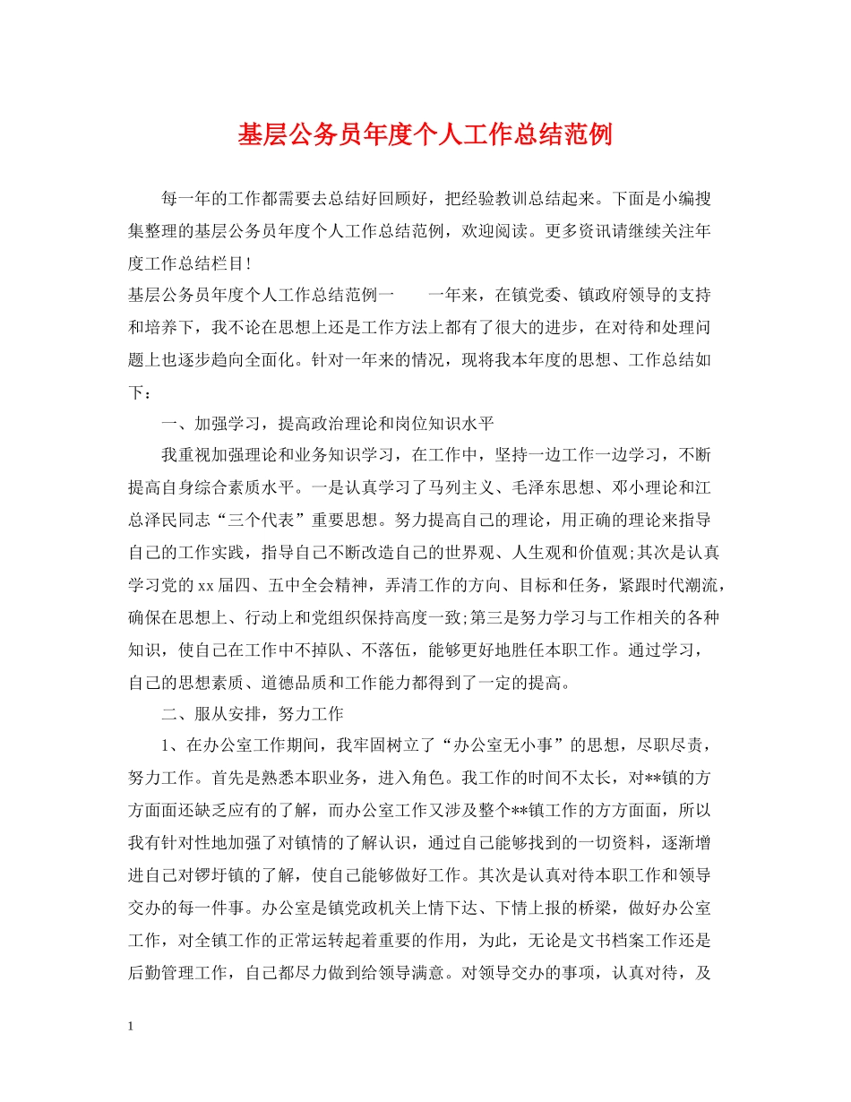 基层公务员年度个人工作总结范例_第1页