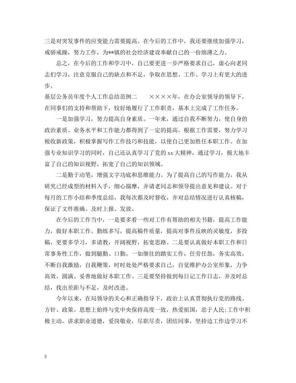 基层公务员年度个人工作总结范例_第3页