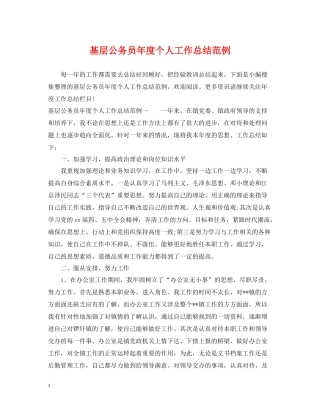 基层公务员年度个人工作总结范例