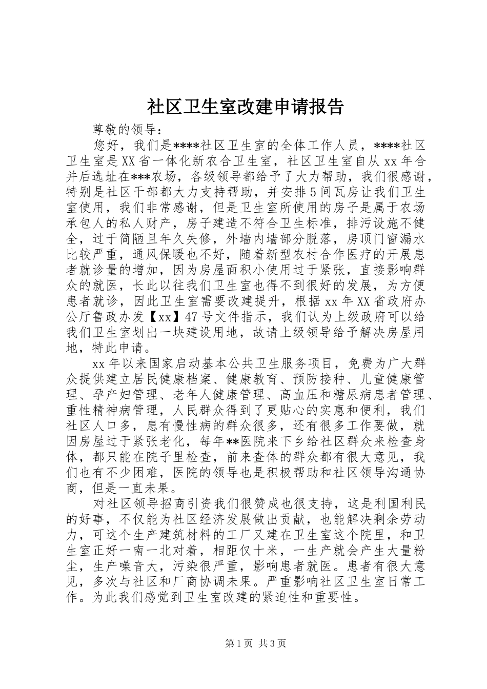 社区卫生室改建申请报告_第1页