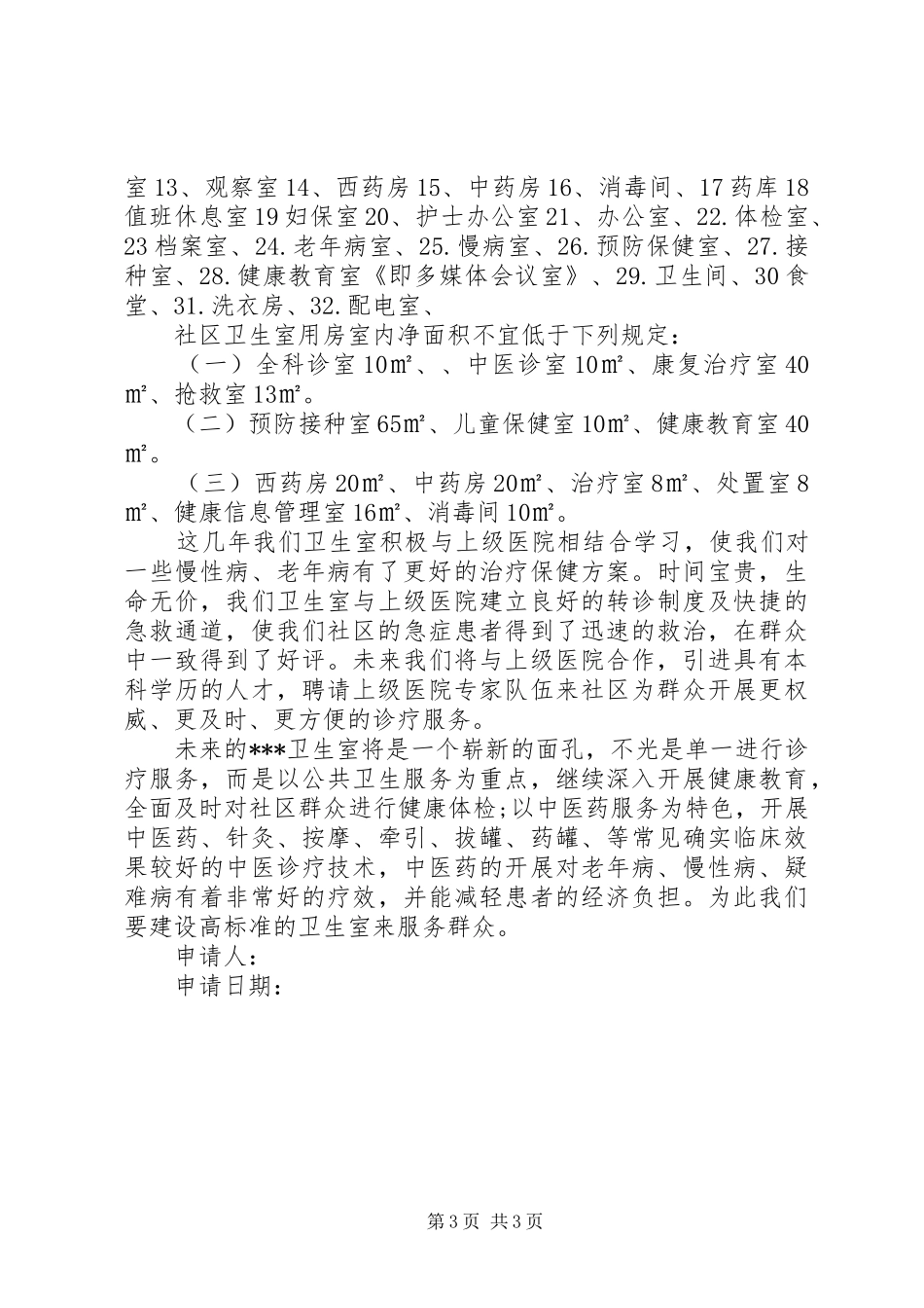 社区卫生室改建申请报告_第3页