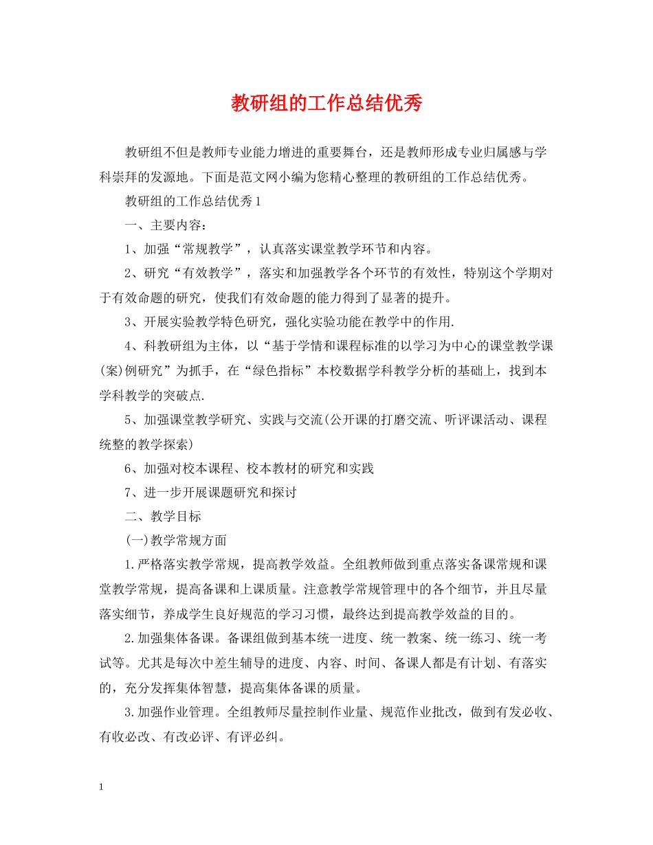 教研组的工作总结优秀_第1页