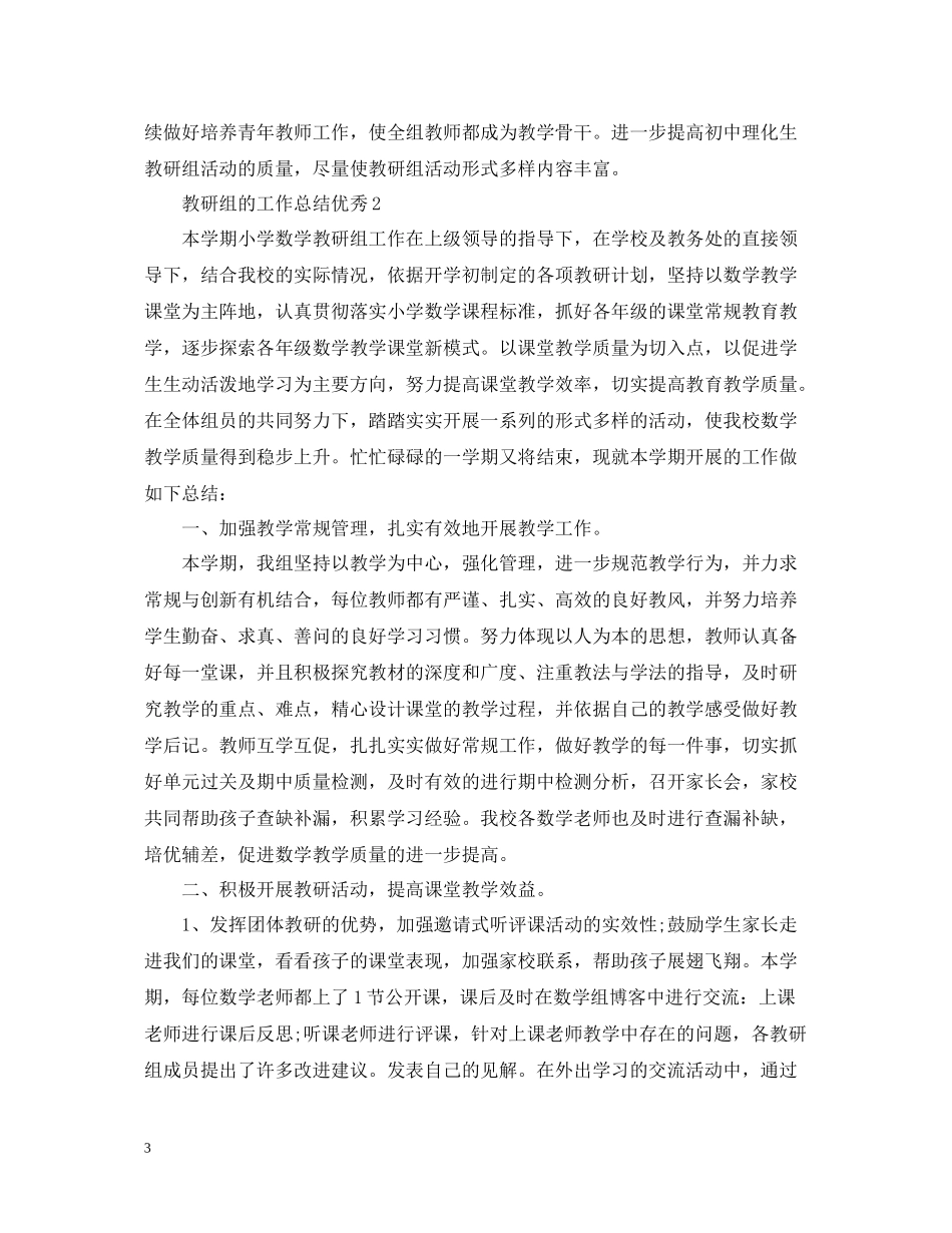 教研组的工作总结优秀_第3页