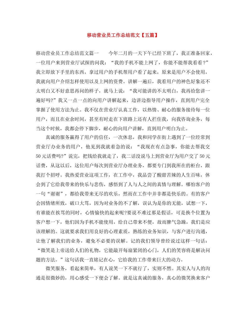 移动营业员工作总结范文【五篇】 _第1页