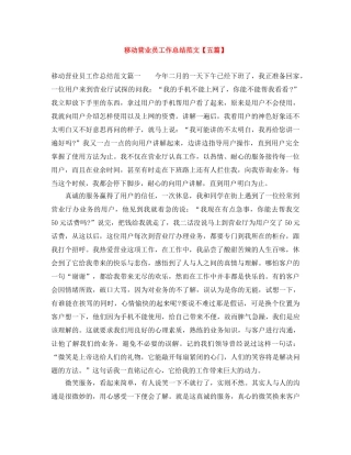 移动营业员工作总结范文【五篇】 