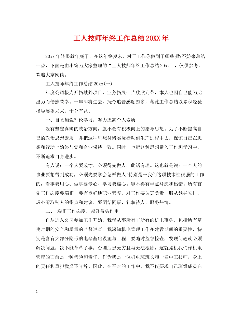 工人技师年终工作总结_第1页