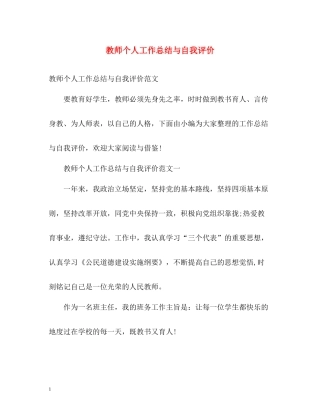 教师个人工作总结与自我评价