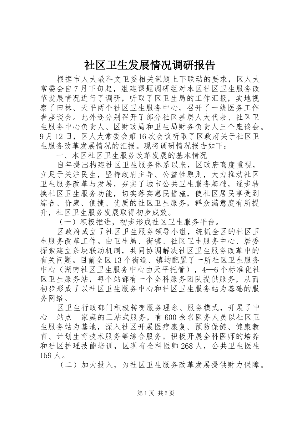 社区卫生发展情况调研报告_第1页