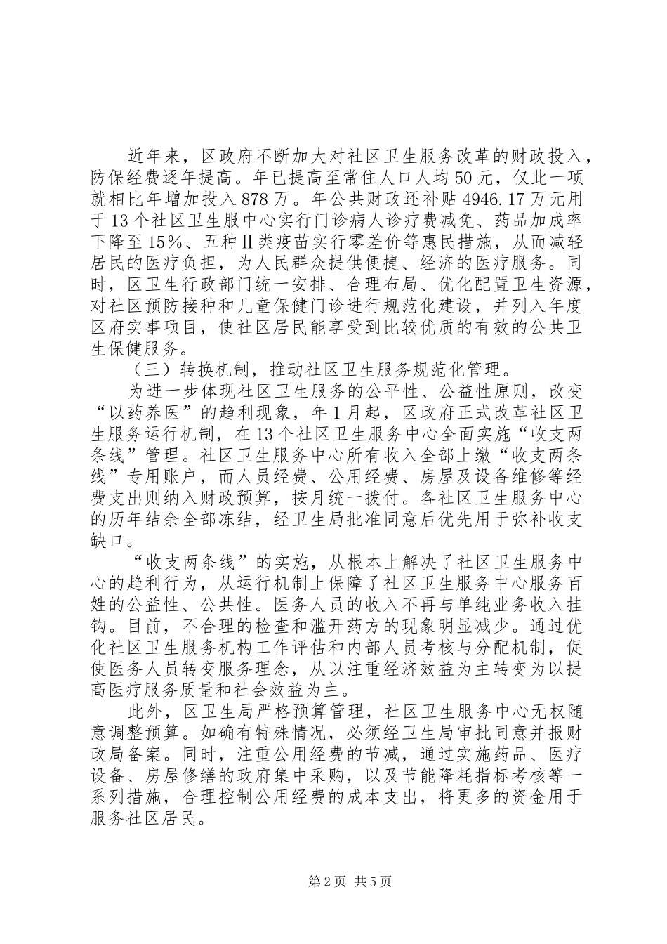 社区卫生发展情况调研报告_第2页