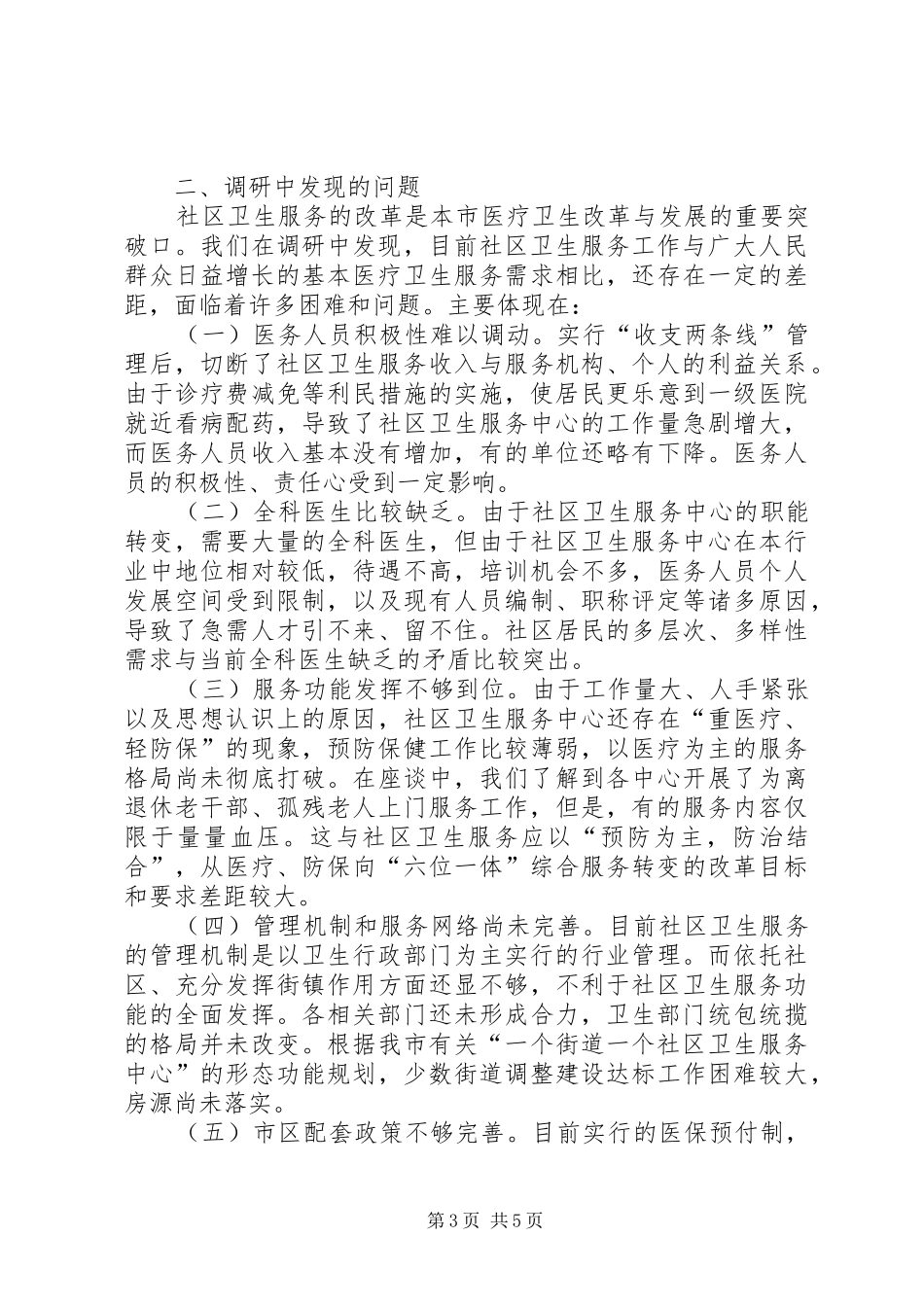 社区卫生发展情况调研报告_第3页