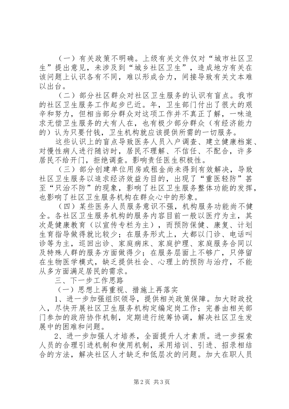 社区卫生为民办实事汇报材料_第2页