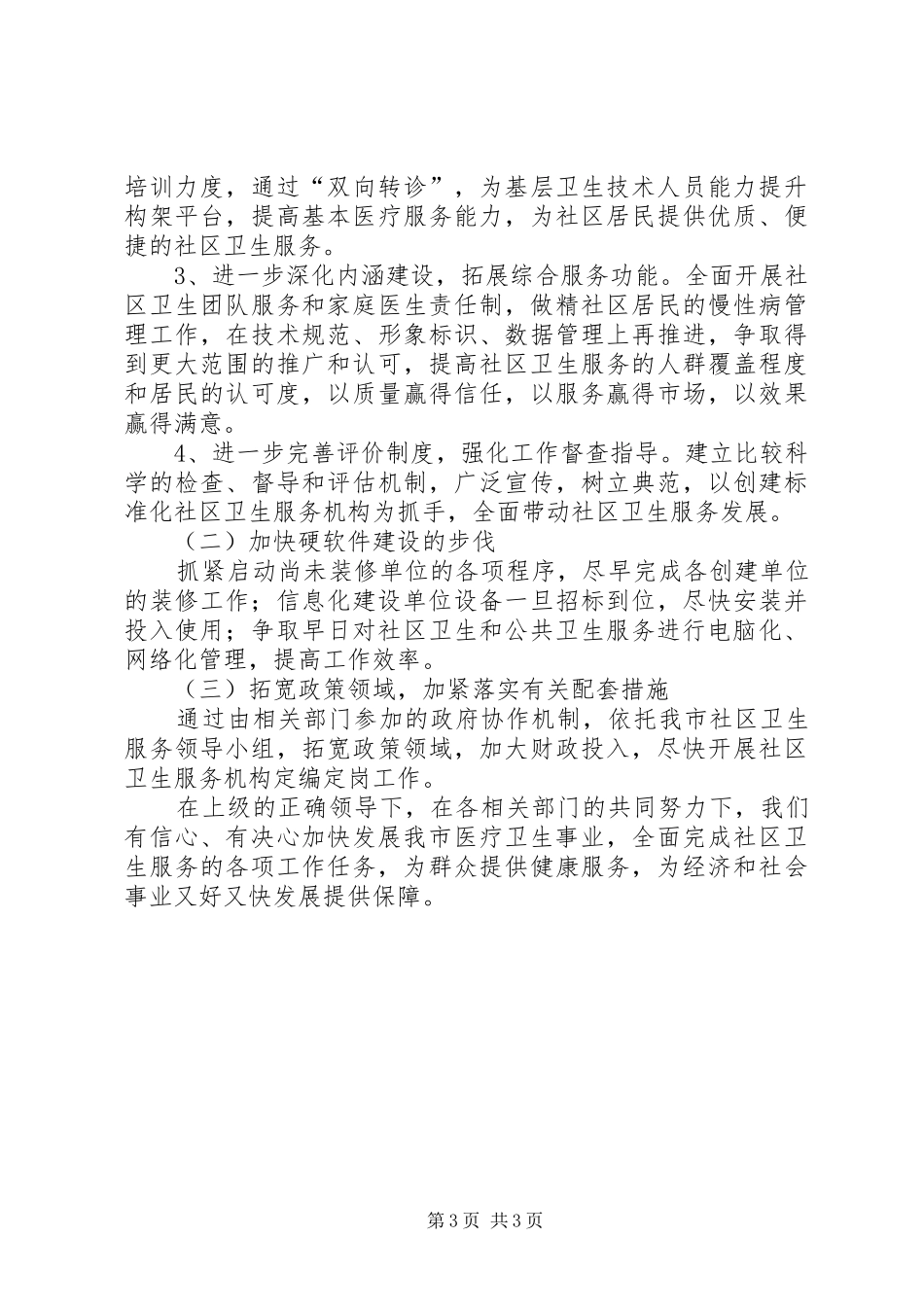 社区卫生为民办实事汇报材料_第3页