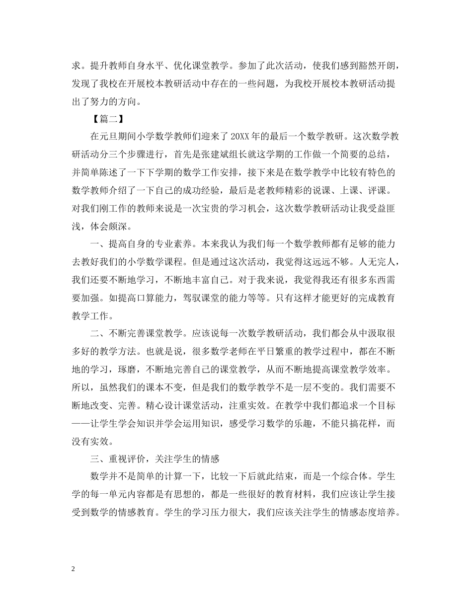 关于小学数学教研活动总结_第2页