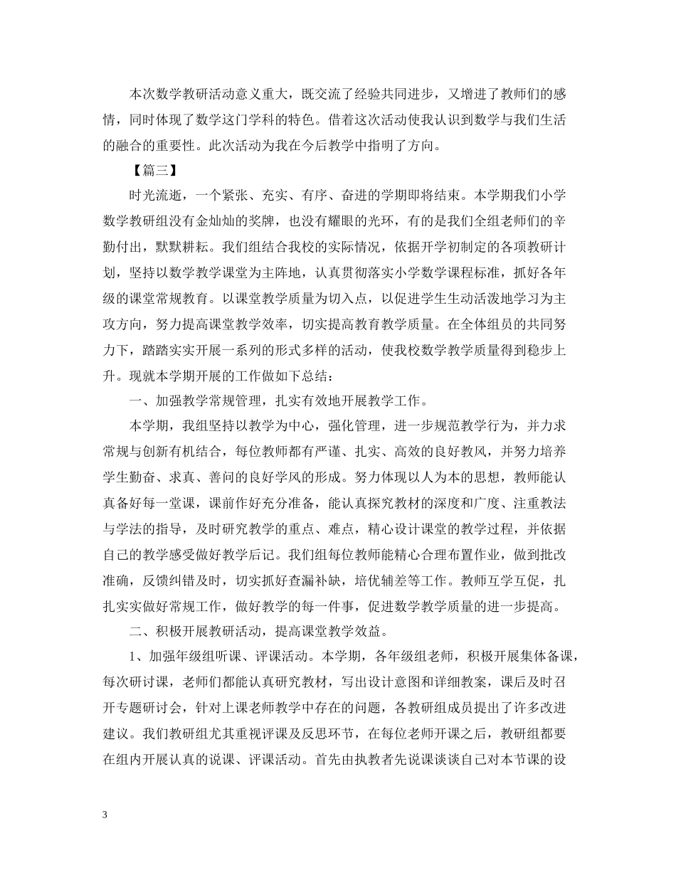 关于小学数学教研活动总结_第3页