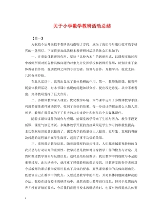 关于小学数学教研活动总结