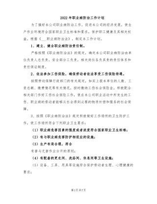 2022年职业病防治工作计划