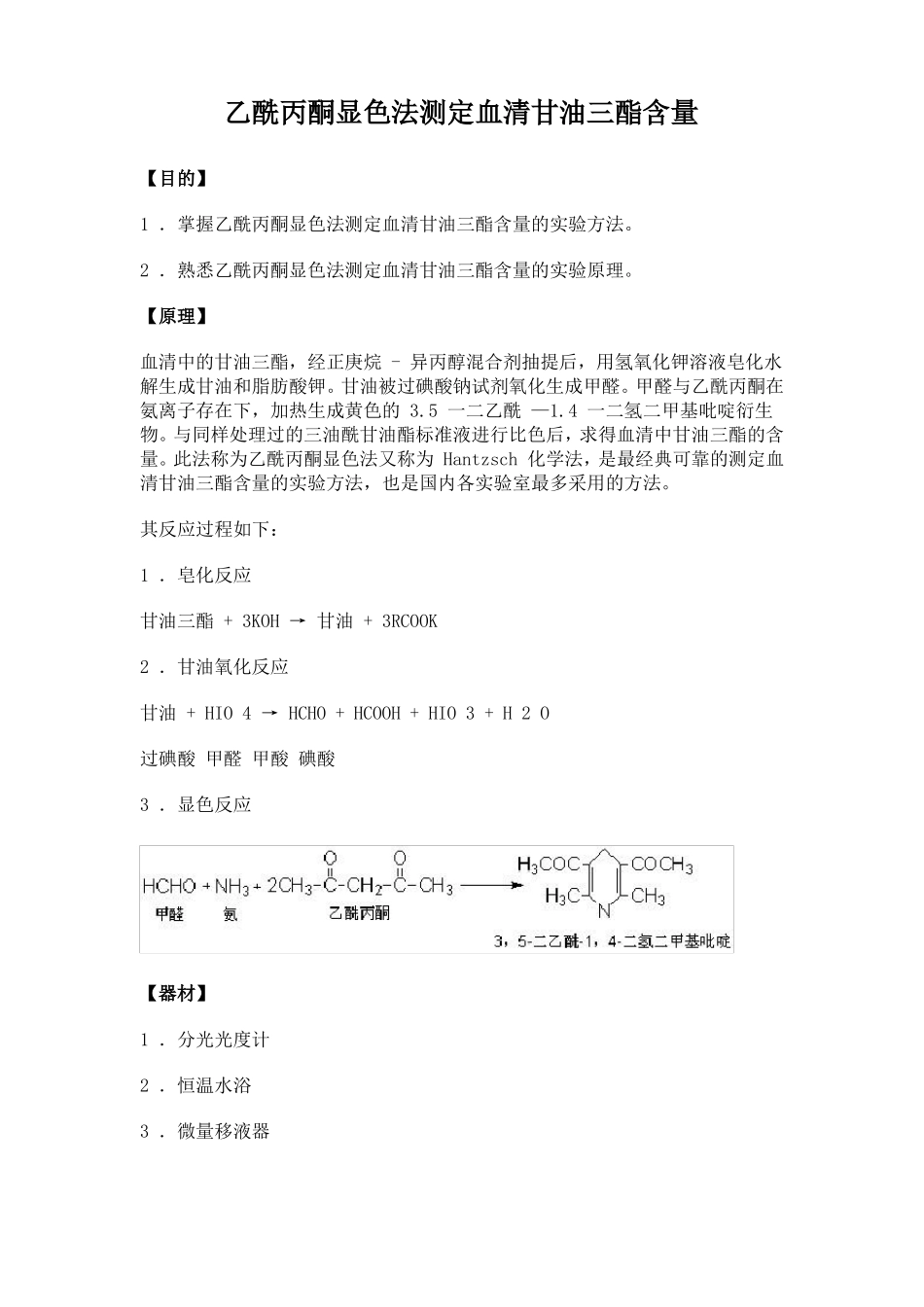 19生物化学试验--乙酰丙酮显色法测定血清甘油三酯含量_第1页