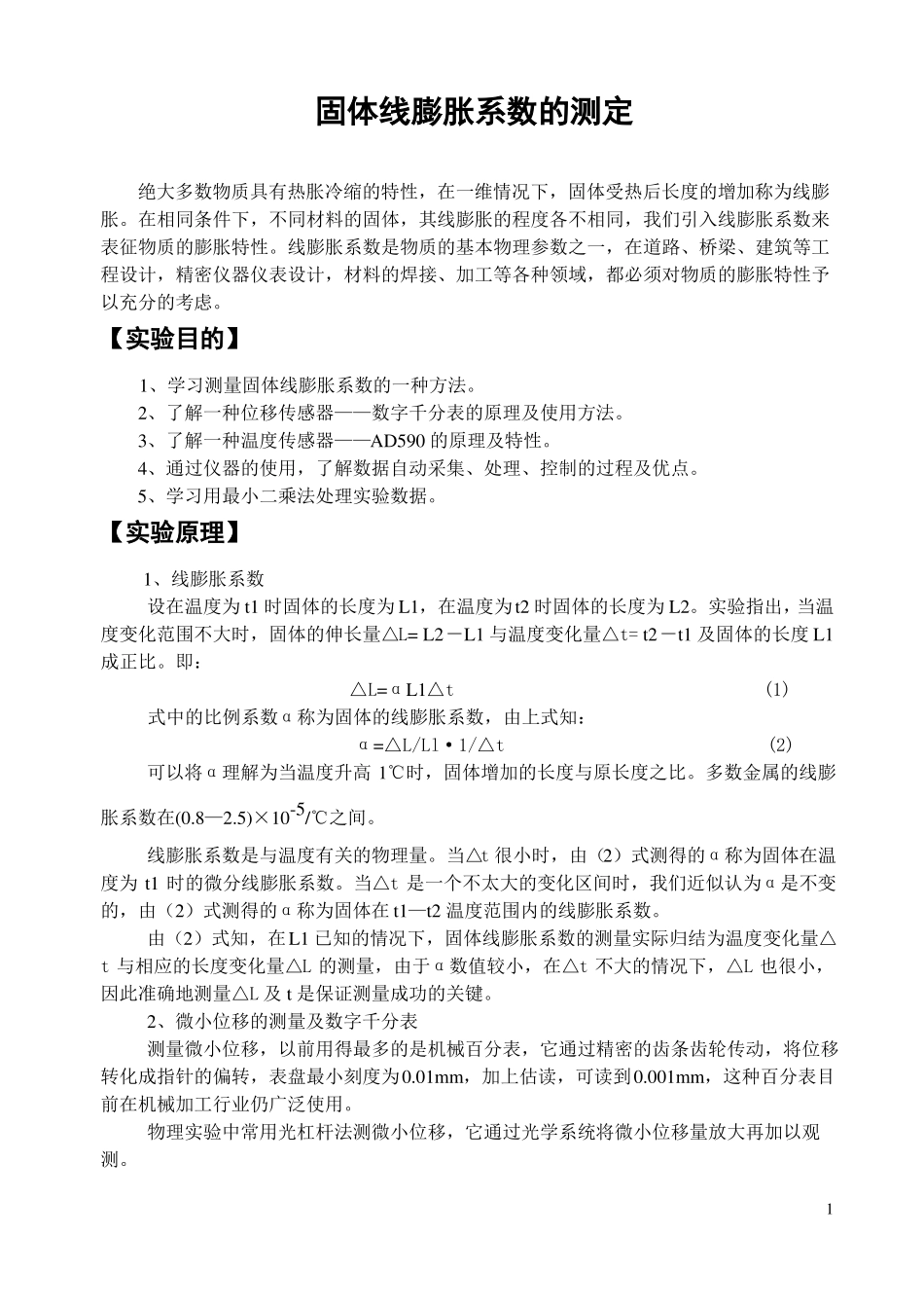 固体线膨胀系数的测定_第1页