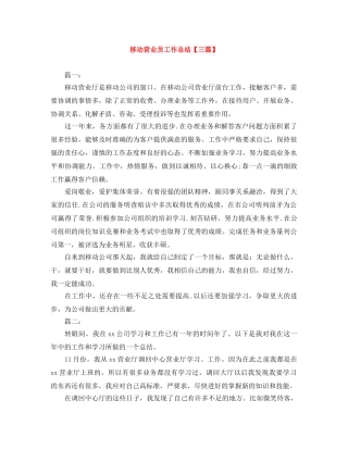 移动营业员工作总结【三篇】 