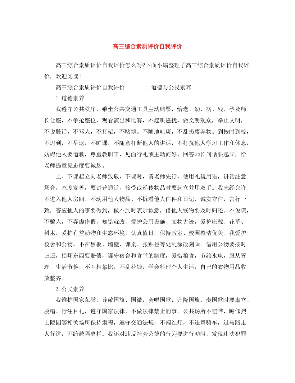 高三综合素质评价自我评价_第1页
