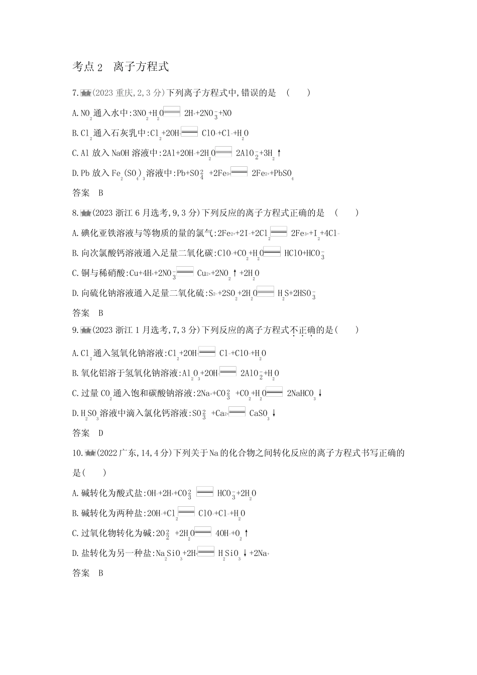 浙江版高考化学复习专题三离子反应练习含答案 _第2页