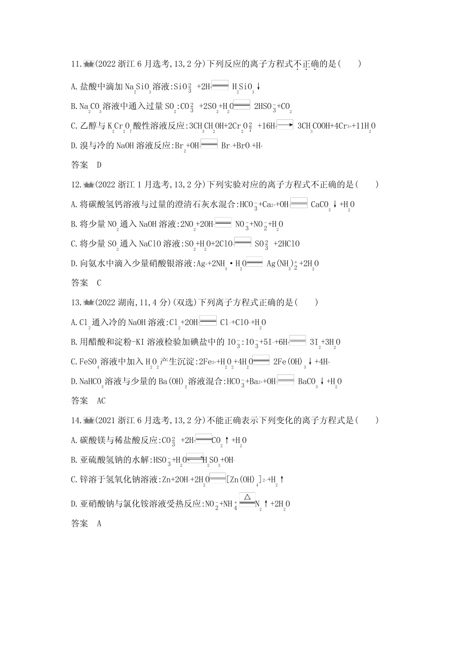 浙江版高考化学复习专题三离子反应练习含答案 _第3页