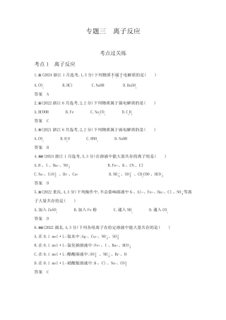 浙江版高考化学复习专题三离子反应练习含答案 