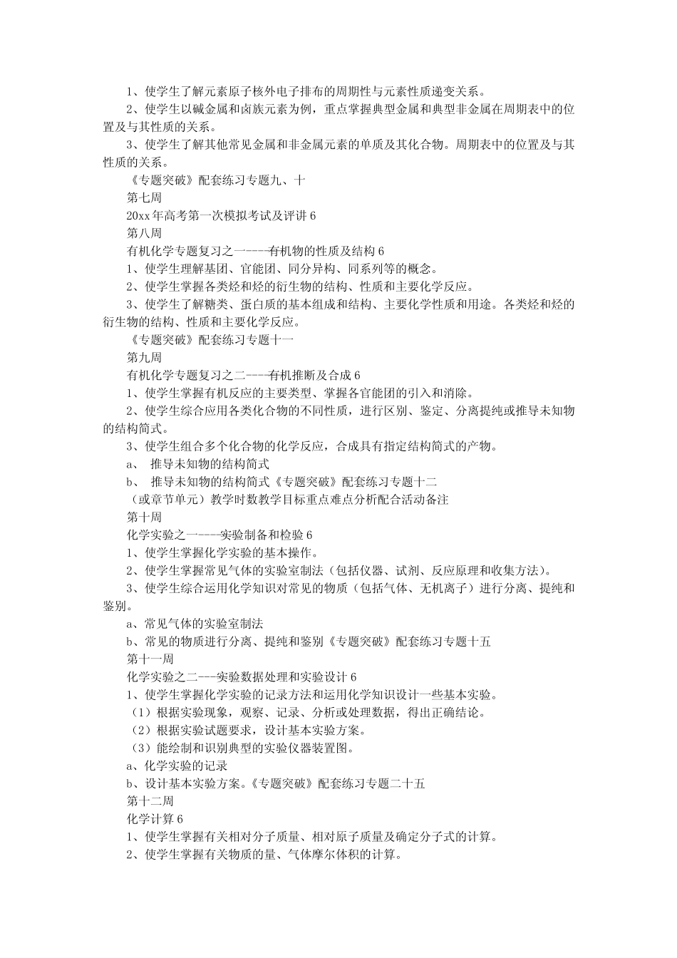 高三化学教学计划(优秀11篇)_第2页