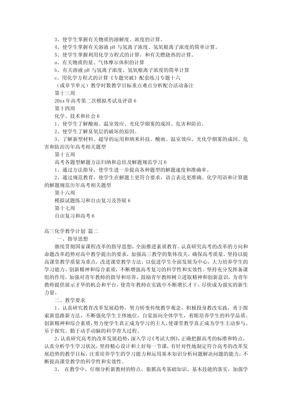 高三化学教学计划(优秀11篇)_第3页