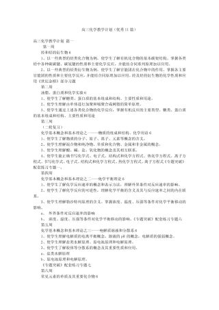高三化学教学计划(优秀11篇)