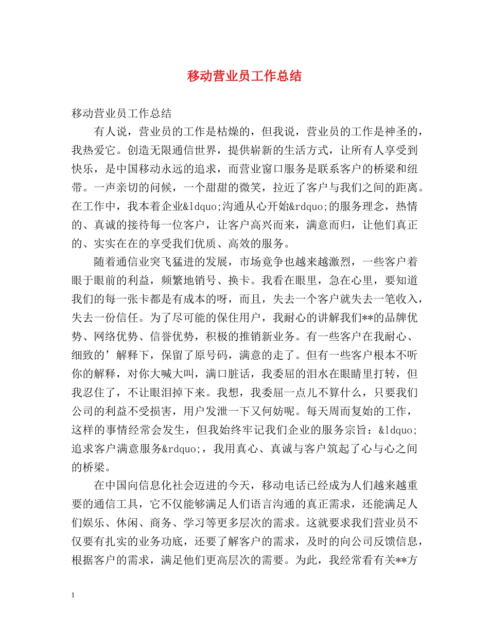 移动营业员工作总结 _第1页
