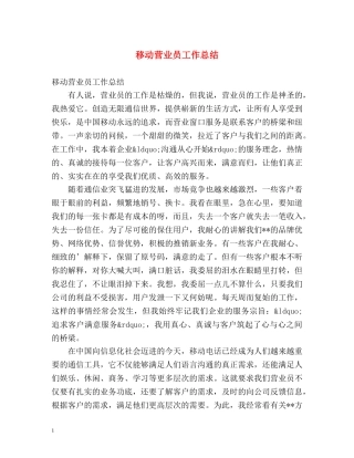 移动营业员工作总结 