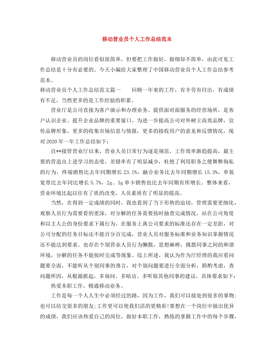 移动营业员个人工作总结范本 _第1页